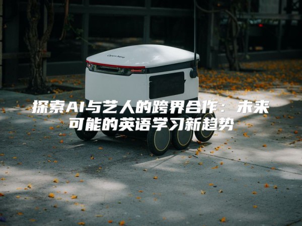 探索AI与艺人的跨界合作：未来可能的英语学习新趋势