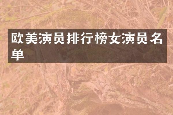 欧美演员排行榜女演员名单