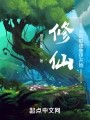 修仙：从就职德鲁伊开始在线阅读
