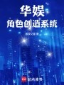 华娱：角色创造系统在线阅读