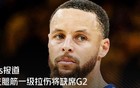 库里至少缺阵一周，巴特勒或目送森林狼进入西部决赛