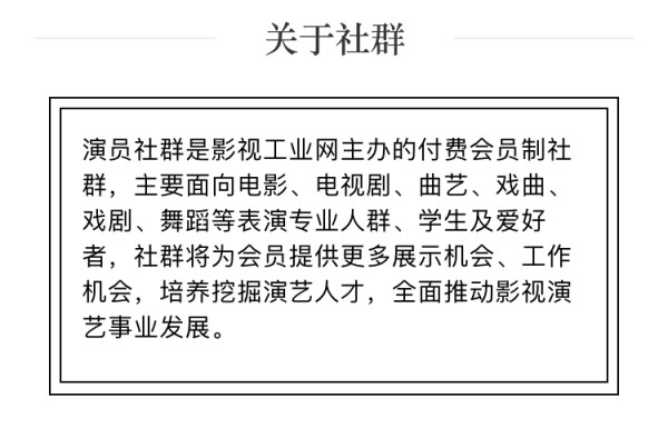 【演员社群】来了! 更多人脉、资源、机会、曝光、流量、知识任你享！