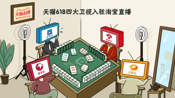 天猫618，淘宝直播成娱乐圈必争之地：4大卫视也入局