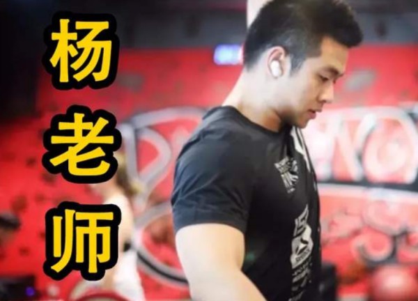 灵魂健身杨老师