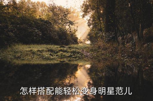 怎样搭配能轻松变身明星范儿