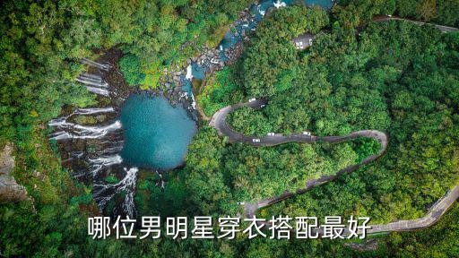 哪位男明星穿衣搭配最好