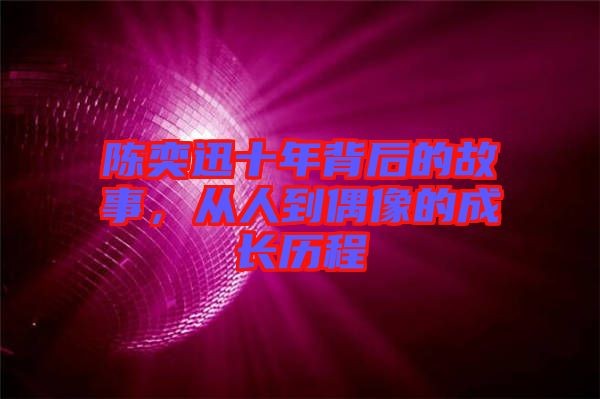 陈奕迅十年背后的故事，从人到偶像的成长历程