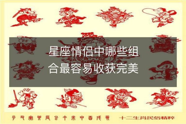 星座情侣中哪些组合最容易收获完美恋情？