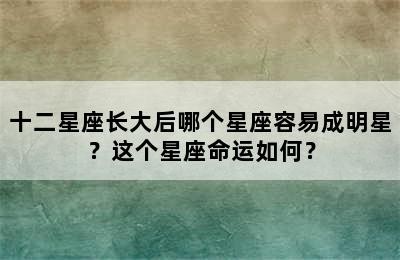 十二星座长大后哪个星座容易成明星？这个星座命运如何？