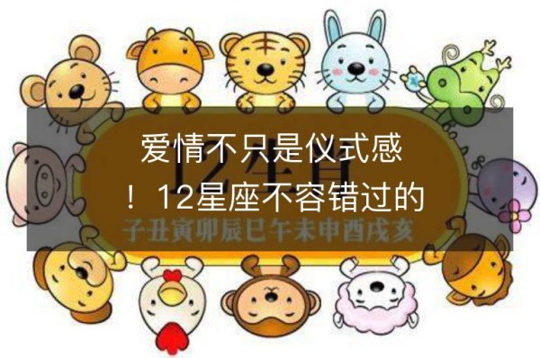 爱情不只是仪式感！12星座不容错过的配对