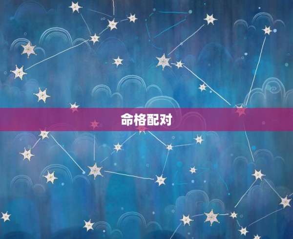 命格配对，星盘配对. 第1张