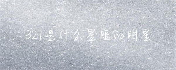 321是什么星座的明星-第1张图片-彗行星座