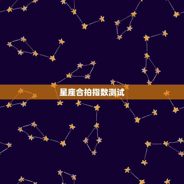 星座合拍指数测试，星座配对指数 第1张