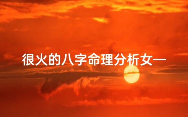 很火的八字命理分析女—《八字揭秘:火爆女星的命运密码解析》
