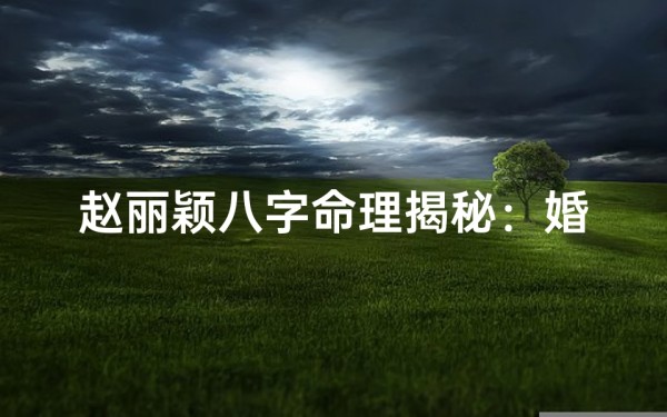 赵丽颖八字命理揭秘:婚姻运势大解析