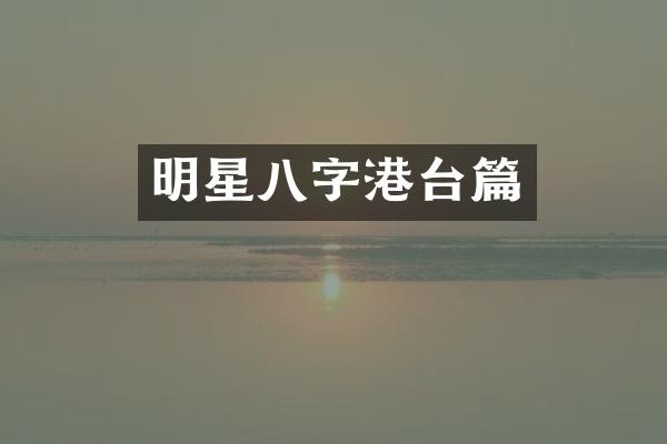 明星八字港台篇
