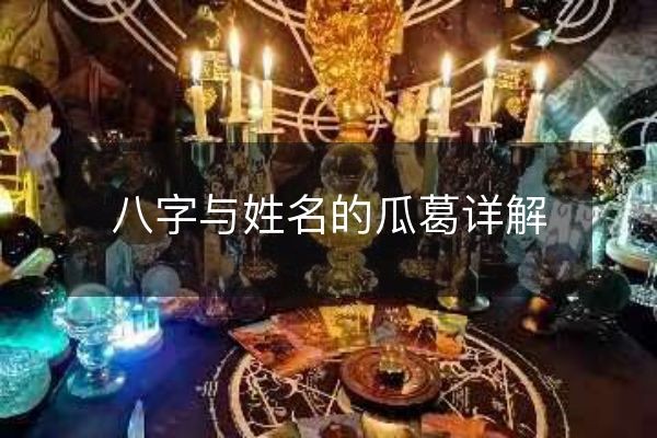 八字与姓名的瓜葛详解