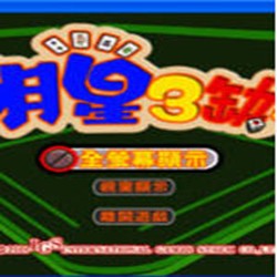 明星三缺一2004单机无广告版 中文硬盘版