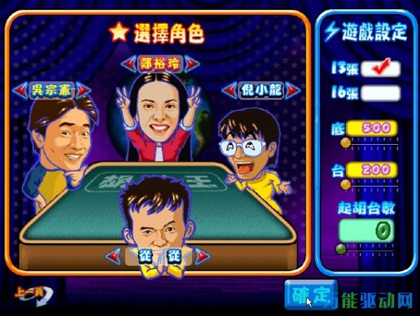 明星三缺一2002单机版