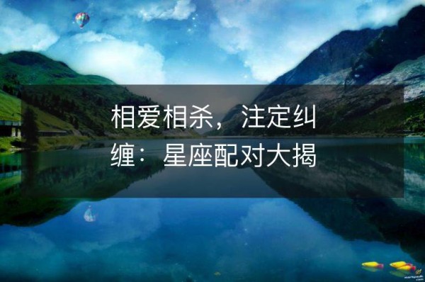 相爱相杀，注定纠缠：星座配对大揭秘