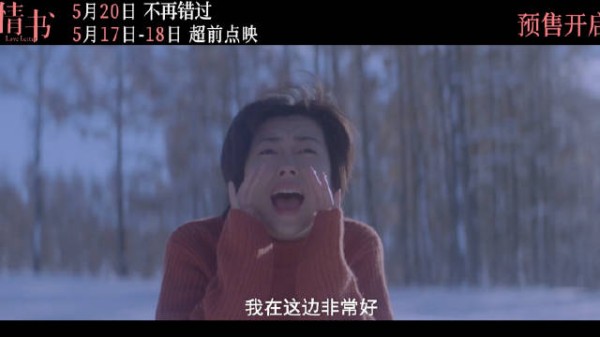 《情书》5月20日重映,终极预告发布,预售开启