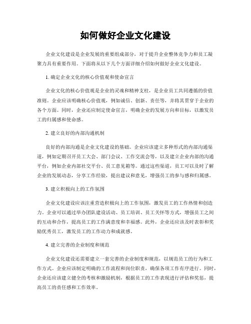 如何做好企业文化建设