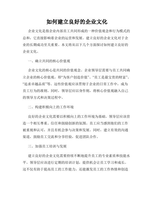 如何建立良好的企业文化