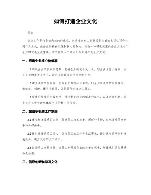 如何打造企业文化