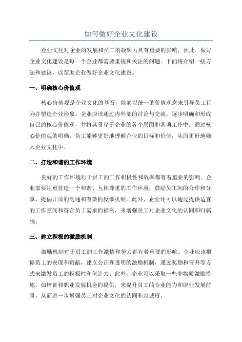 如何做好企业文化建设