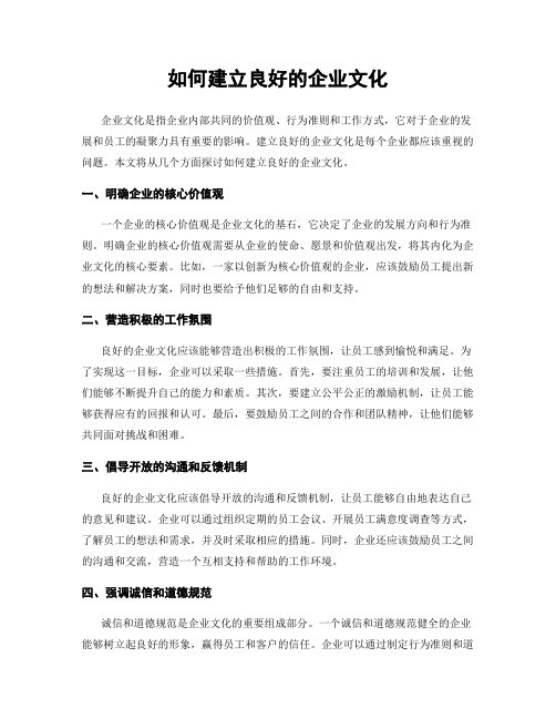 如何建立良好的企业文化