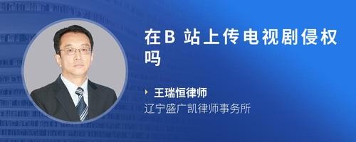 在B站上传电视剧侵权吗