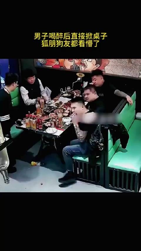 男子喝醉后直接掀桌子,狐朋狗友都看懵了,监控记录尴尬一幕!