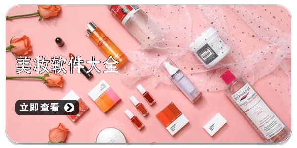 美妆软件排行推荐推荐 美妆app哪个好