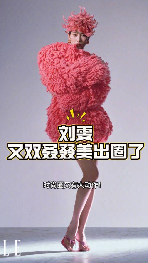 刘雯又双叒叕美出圈了！ 时尚圈的家人们，大事件来了！