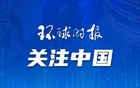 澳媒：我们很怕 但不是害怕中国