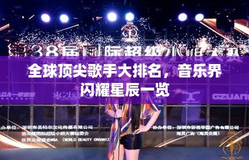 全球顶尖歌手大排名，音乐界闪耀星辰一览