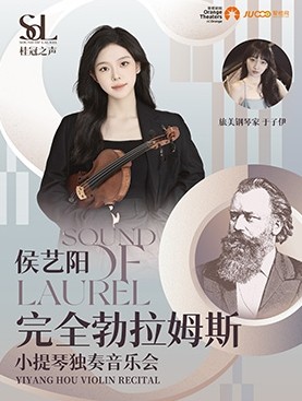 2025侯艺阳深圳音乐会（演出时间表+票价+曲目+购票入口）