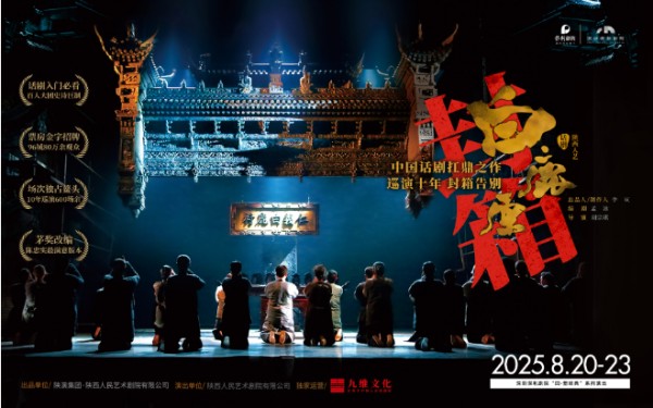 陕西人艺话剧《白鹿原》深圳站2025演出亮点+购票入口+时间地点