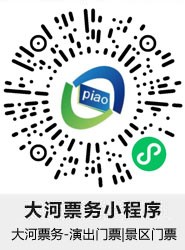 大河票务小程序