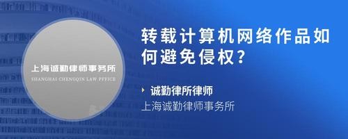 转载计算机网络作品如何避免侵权？