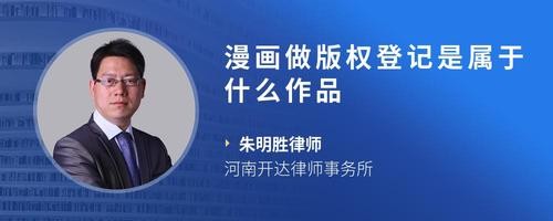 漫画做版权登记是属于什么作品