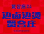 【贤合庄】是哪几个明星开的火锅店 第2张