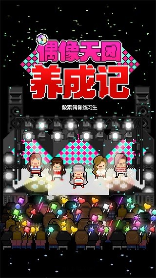 偶像天团养成记下载最新版2024