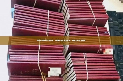 明星跨国旅行攻略曝光，泰国韩国签证全解析，明星出行签证揭秘！