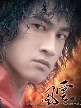步惊云(何润东饰演)