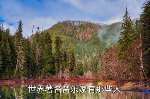 世界著名音乐家有那些人