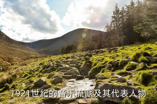1921世纪的音乐流派及其代表人物