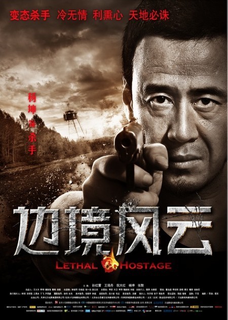 《边境风云》海报
