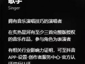 抖音歌手认证满足什么条件才能通过？