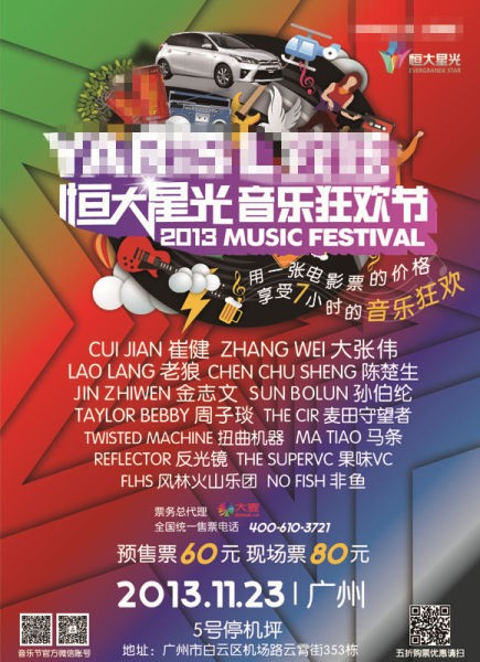 恒大星光音乐节广州站海报